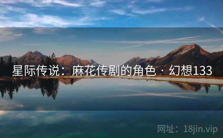 星际传说:麻花传剧的角色 · 幻想133