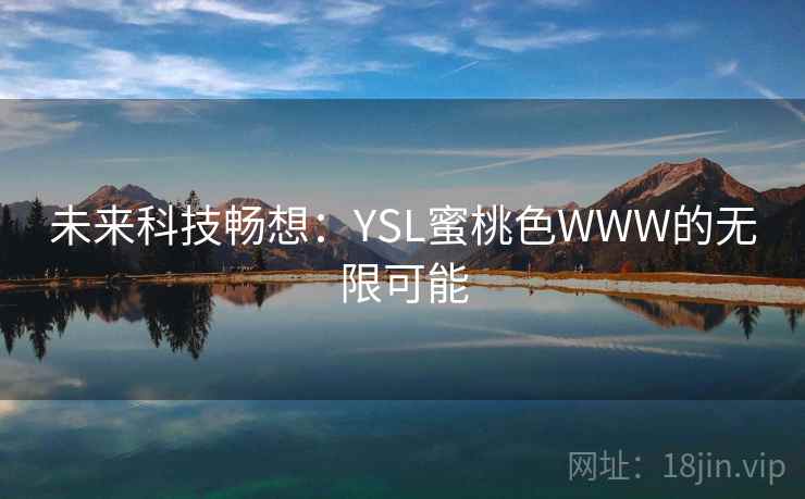 未来科技畅想：YSL蜜桃色WWW的无限可能