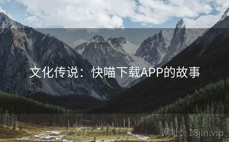 文化传说:快喵下载APP的故事