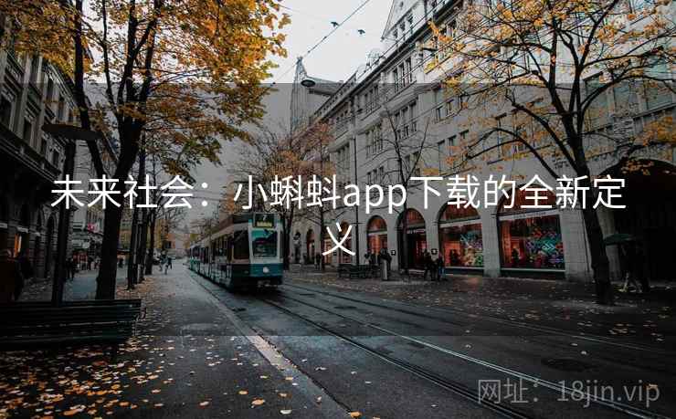 未来社会：小蝌蚪app下载的全新定义