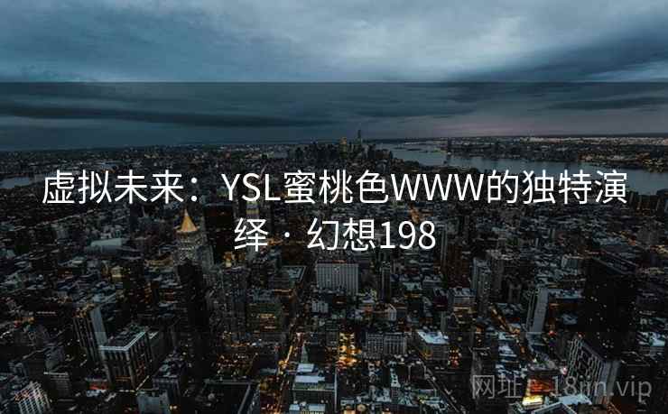虚拟未来:YSL蜜桃色WWW的独特演绎 · 幻想198