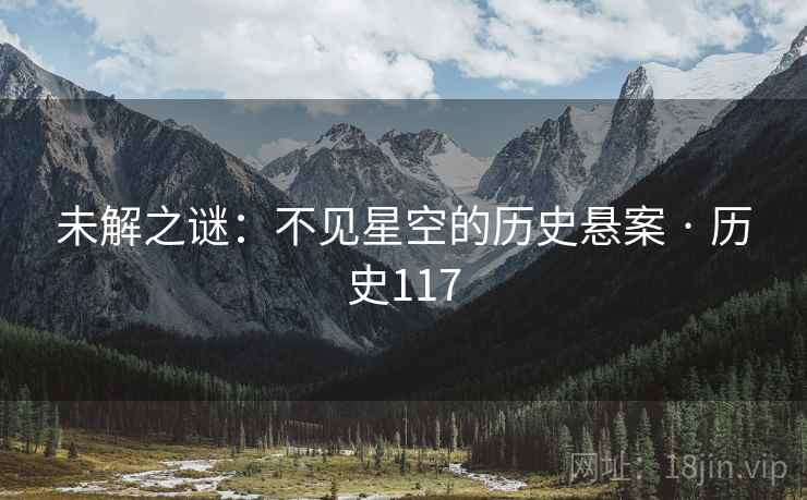 未解之谜:不见星空的历史悬案 · 历史117