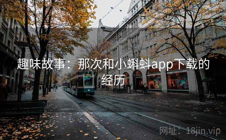 趣味故事:那次和小蝌蚪app下载的经历