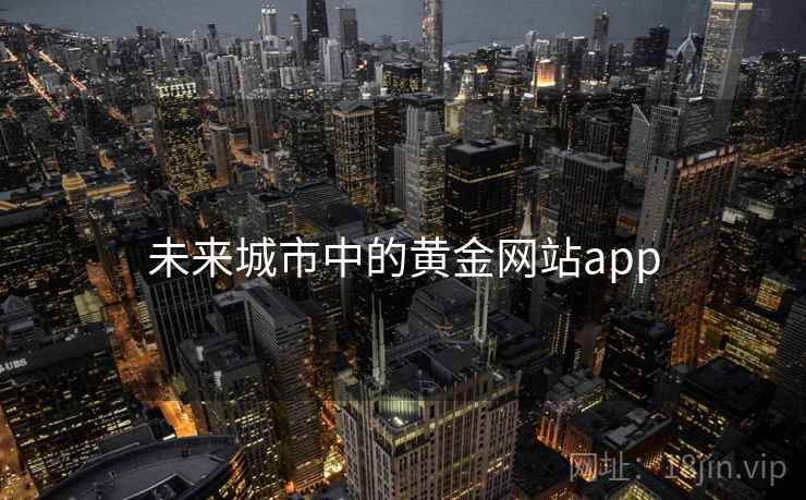 未来城市中的黄金网站app